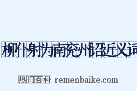 柳仆射为南兖州诏近义词是什么意思的图片